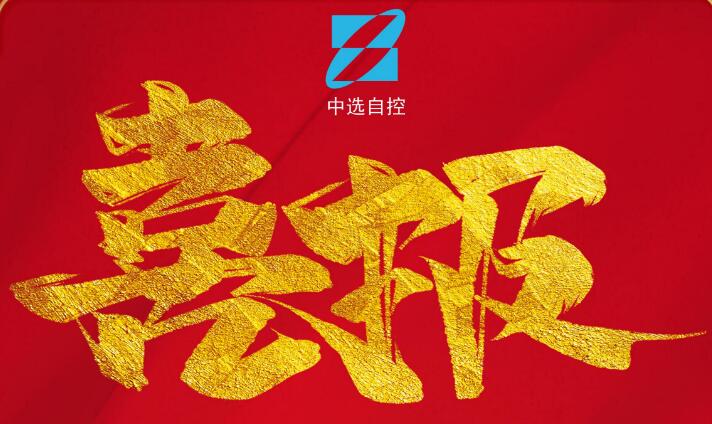 喜報，公司在由中煤科工集團武漢設計研究院承攬的