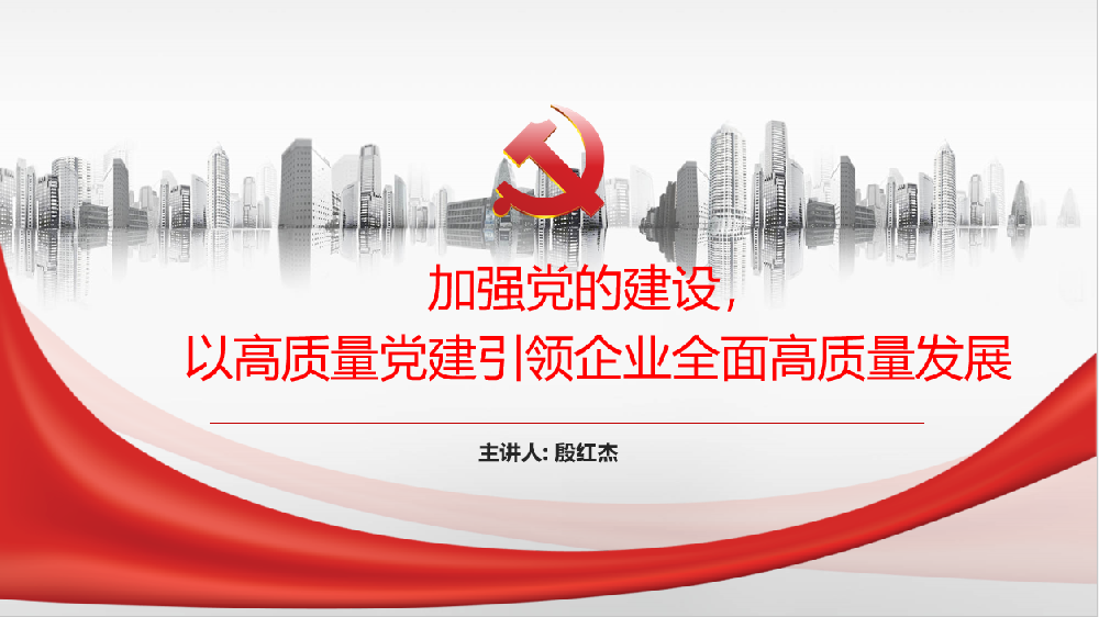 加強黨的建設，以高質(zhì)量黨建引領(lǐng)企業(yè)高質(zhì)量發(fā)展