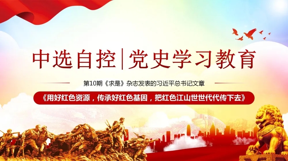 黨史學(xué)習教育 | 第10期《求是》雜志發(fā)表的習近平總書(shū)記文章《用好紅色資源，傳承好紅色基因，把紅色江山世世代代傳下去》（下部）