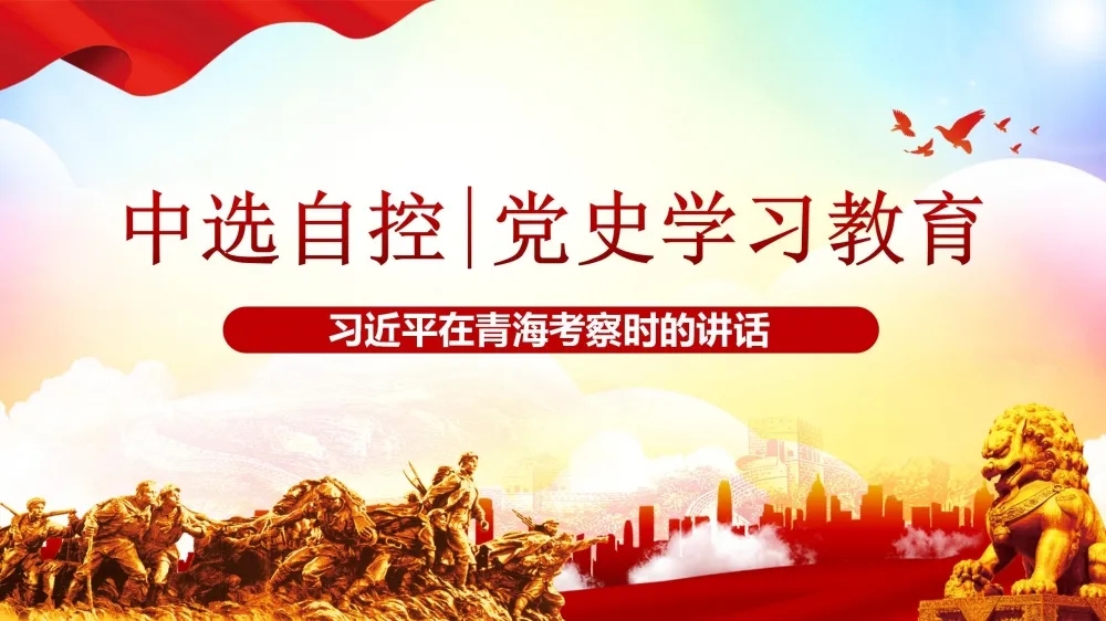 黨史學(xué)習教育 | 習近平在青?？疾鞎r(shí)的講話(huà)