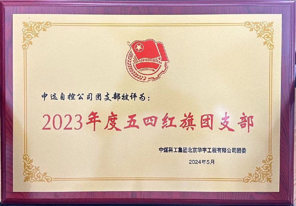 【公司新聞】聚青春榜樣 展中選風(fēng)采 | 中選自控團支部榮獲“五四紅旗團支部”等多項榮譽(yù)稱(chēng)號！